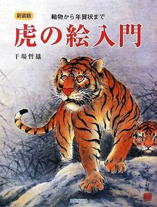 虎の絵入門 軸物から年賀状まで／干場哲鳳【著】