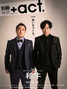 別冊＋ａｃｔ．(Ｖｏｌ．３０) 笑いをつくる。 ワニムックシリーズ２４０／ワニブックス