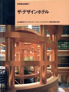 ザ・デザインホテル ３３の個性派プティホテル、オーベルジュ、ビジネスホテル、観光旅館を収録 別冊商店建築７７／商店建築社