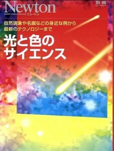 光と色のサイエンス ニュートンムックＮｅｗｔｏｎ別冊／サイエンス