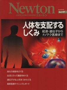 人体を支配するしくみ 起源・遺伝子からナノテク医療まで ニュートンムック／サイエンス(その他)