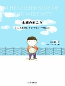 金網の向こう　ぼくは米軍基地にある小学校に一年間通った／向山貴彦(著者),たかしまてつを(絵)