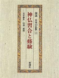 神仏習合と修験 図説　日本の仏教第６巻／田辺三郎助【編】