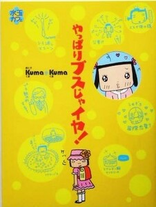 やっぱりブスじゃイヤ！ 水玉カフェ／Ｋｕｍａ＊Ｋｕｍａ