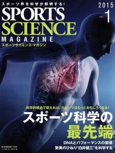 スポーツサイエンスマガジン　２０１５(Ｖｏｌ．１) スポーツ界を科学が解明する！ スポーツ科学の最先端 Ｂ．Ｂ．ＭＯＯＫ　１１８４／ベ