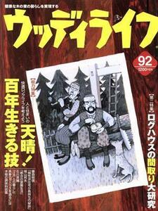 ウッディライフ(９２) 特集　天晴！百年生きる技／山と溪谷社