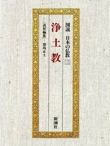 浄土教 図説　日本の仏教第３巻／浜島正士【編】