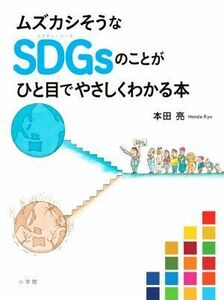 ムズカシそうなＳＤＧｓのことがひと目でやさしくわかる本／本田亮(著者)