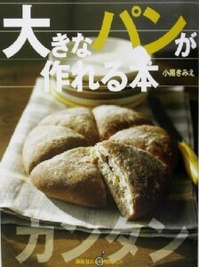 大きなパンが作れる本 講談社のお料理ＢＯＯＫ／小黒きみえ(著者)