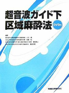 超音波ガイド下区域麻酔法／小松徹，佐藤裕，瀬尾憲正，廣田和美【編】