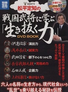 松平定知の戦国武将に学ぶ「生き抜く力」ＤＶＤ　ＢＯＯＫ 別冊宝島１７４２／松平定知(著者)