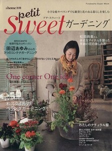 ＆ｈｏｍｅ別冊　ｐｅｔｉｔ　Ｓｗｅｅｔガーデニング／双葉社