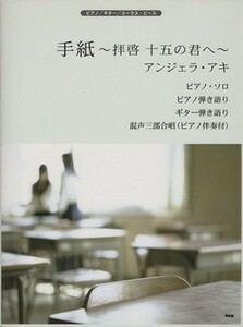 ピアノ／ギター／コーラス・ピース　アンジェラ・アキ／手紙～拝啓 十五の君へ／芸術・芸能・エンタメ・アート