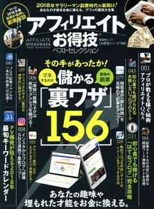 アフィリエイトお得技ベストセレクション 晋遊舎ムック　お得技シリーズ１０６／晋遊舎