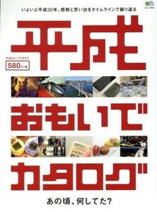 平成おもいでカタログ いよいよ平成３０年、感動と思い出をタイムラインで振り返る エイムック３９１０／?出版社