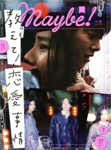 Ｍａｙｂｅ！(ｖｏｌｕｍｅ　３) 特集　教えて！恋愛事情 ＳＨＯＧＡＫＵＫＡＮ　ＳＥＬＥＣＴ　ＭＯＯＫ／小学館