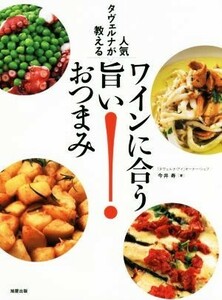 人気タヴェルナが教える　ワインに合う旨いおつまみ／今井寿(著者)