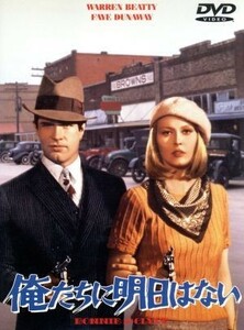 俺たちに明日はない／ウォーレン・ベイティ（製作、出演）,アーサー・ペン（監督）,デヴィッド・ニューマン（脚本）,ロバート・ベントン（