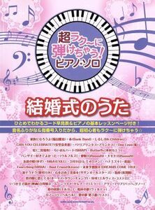 ピアノ・ソロ　結婚式のうた 超ラク～に弾けちゃう！／シンコーミュージック編集部