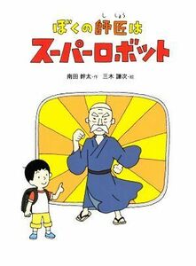 ぼくの師匠はスーパーロボット こころのつばさシリーズ／南田幹太(著者),三木謙次(絵)