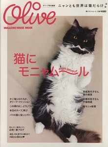 Ｏｌｉｖｅ特別編集　猫にモニャムール マガジンハウスムック／趣味・就職ガイド・資格