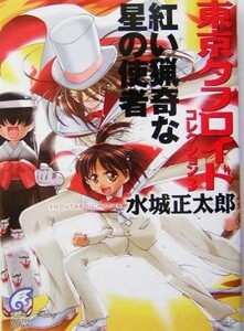 紅い猟奇な星の使者 東京タブロイドコレクション　３ 富士見ミステリー文庫／水城正太郎(著者)