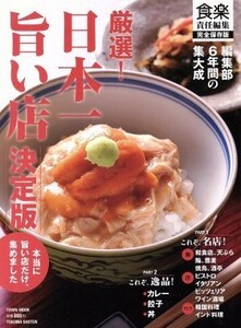 厳選！日本一旨い店　決定版 Ｔｏｗｎ　Ｍｏｏｋ／食楽(編者)