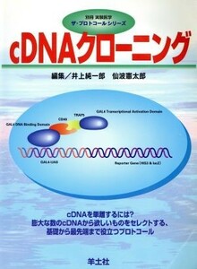 ｃＤＮＡクローニング　基礎から最先端まで役立つプロトコール （ザ・プロトコールシリーズ） 井上純一郎／編集　仙波憲太郎／編集