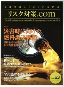 リスク対策．ｃｏｍ　危機管理とＢＣＰの専門誌(ＶＯＬ．５３　ＪＡＮＵＡＲＹ２０１６) 特集　災害時に向けた燃料調達戦略／“負の遺産”