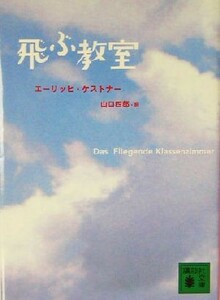 飛ぶ教室 講談社文庫／エーリッヒ・ケストナー(著者),山口四郎(訳者),桜井誠