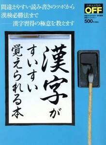 漢字がすいすい覚えられる本 間違えやすい読み書きのツボから漢検必勝法まで 漢字習得の極意を教えます 日経ホームマガジン日経おとなのＯ