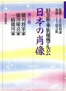 日本の肖像(第３巻) 旧皇族・華族秘蔵アルバム／系譜学