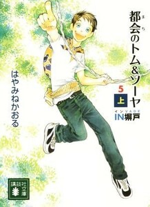 都会のトム＆ソーヤ　５(上) ＩＮ塀戸 講談社文庫／はやみねかおる(著者)