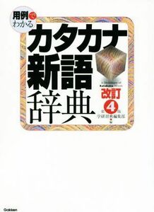 用例でわかるカタカナ新語辞典　改訂第４版／学研辞典編集部(編者)