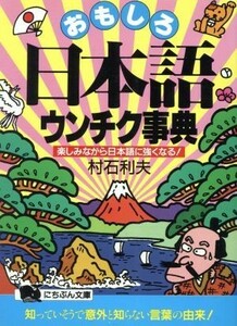 おもしろ日本語ウンチク事典 楽しみながら日本語に強くなる！ にちぶん文庫／村石利夫【著】