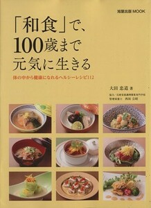 「和食」で、１００歳まで元気に生きる 旭屋出版ＭＯＯＫ／大田忠道(著者)
