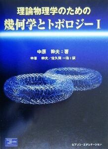 理論物理学のための幾何学とトポロジー(１)／中原幹夫(著者),佐久間一浩(訳者)