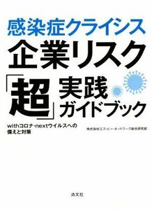 感染症クライシス企業リスク「超」実践ガイドブック ｗｉｔｈコロナ・ｎｅｘｔウイルスへの備えと対策／株式会社エス・ピー・ネットワーク