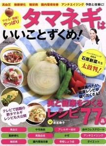 やせる！健康！やっぱりタマネギはいいことずくめ！ 美と健康をつくるレシピ７７ ＥＩＷＡ　ＭＯＯＫ／健康・家庭医学