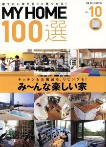 ＭＹ　ＨＯＭＥ１００選(ＶＯＬ．１０) み～んな楽しい家 別冊住まいの設計１８６／扶桑社