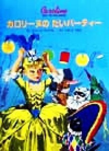 カロリーヌのだいパーティー カロリーヌとゆかいな８ひき／ピエール・プロブスト(著者),山下明生(訳者)