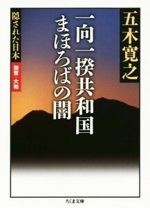 一向一揆共和国まほろばの闇 隠された日本　加賀・大和 ちくま文庫／五木寛之(著者)