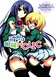 彼女は眼鏡ＨＯＬＩＣ(１) ＨＪ文庫／上栖綴人【著】