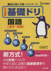 中学受験基礎ドリ　国語［漢字・熟語］／教育