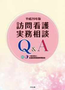  home health nursing business practice consultation Q&A( Heisei era 29 year version )| all country home health nursing project association ( compilation person )