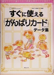 すぐに使えるがんばりカード　データ集／学校ＩＴ化推進クラブ(著者)