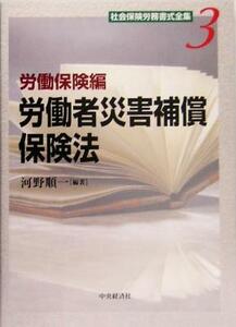 社会保険労務書式全集(３) 労働保険編　労働者災害補償保険法／河野順一(著者)