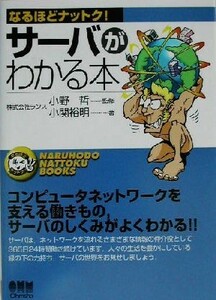 サーバがわかる本 なるほどナットク！／小関裕明(著者),小野哲(その他)