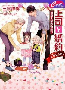 上司と婚約　Ｄｒｅａｍ 男系大家族物語　１５ セシル文庫／日向唯稀(著者),みずかねりょう