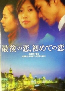 最後の恋、初めての恋 竹書房文庫／長津晴子(著者),当摩寿史,山村裕二